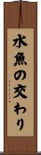 水魚の交わり Scroll