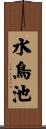 水鳥池 Scroll