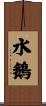 水鵝 Scroll