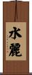 水麗 Scroll