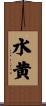 水黄 Scroll