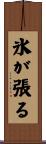 氷が張る Scroll
