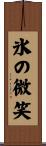 氷の微笑 Scroll