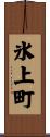 氷上町 Scroll