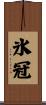 氷冠 Scroll