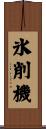 氷削機 Scroll