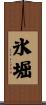 氷堀 Scroll