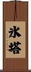 氷塔 Scroll