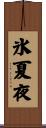氷夏夜 Scroll