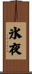氷夜 Scroll