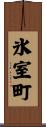 氷室町 Scroll