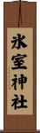 氷室神社 Scroll