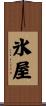 氷屋 Scroll