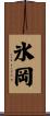 氷岡 Scroll