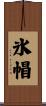 氷帽 Scroll