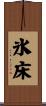 氷床 Scroll