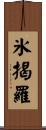 氷揭羅 Scroll