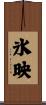 氷映 Scroll