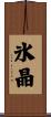 氷晶 Scroll