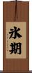 氷期 Scroll