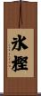 氷樫 Scroll