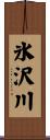 氷沢川 Scroll