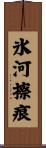 氷河擦痕 Scroll