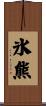 氷熊 Scroll