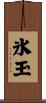 氷玉 Scroll