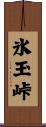 氷玉峠 Scroll