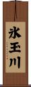 氷玉川 Scroll