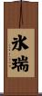 氷瑞 Scroll