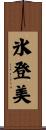 氷登美 Scroll