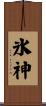 氷神 Scroll