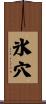 氷穴 Scroll