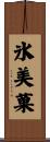 氷美菓 Scroll