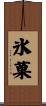 氷菓 Scroll
