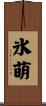 氷萌 Scroll