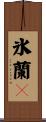 氷蘭々 Scroll