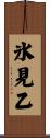 氷見乙 Scroll