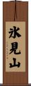 氷見山 Scroll