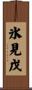 氷見戊 Scroll
