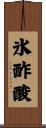 氷酢酸 Scroll