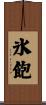 氷飽 Scroll