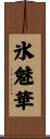 氷魅華 Scroll