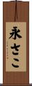 永さこ Scroll