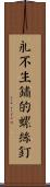 永不生鏽的螺絲釘 Scroll