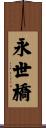 永世橋 Scroll