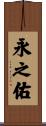 永之佑 Scroll