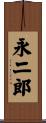 永二郎 Scroll